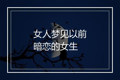 女人梦见以前暗恋的女生