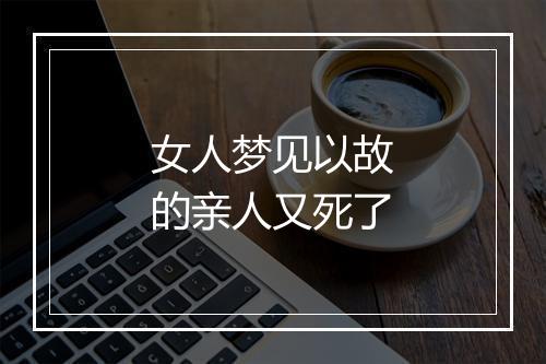 女人梦见以故的亲人又死了