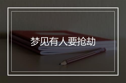 梦见有人要抢劫