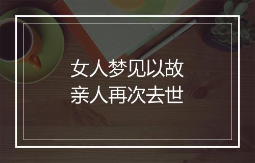 女人梦见以故亲人再次去世