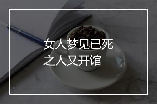 女人梦见已死之人又开馆