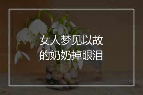 女人梦见以故的奶奶掉眼泪