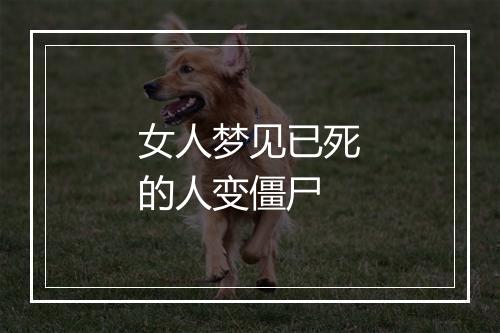 女人梦见已死的人变僵尸