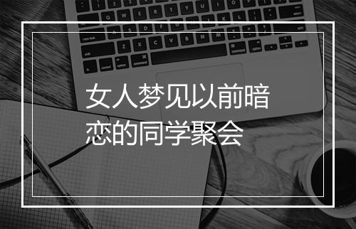 女人梦见以前暗恋的同学聚会