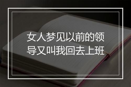 女人梦见以前的领导又叫我回去上班