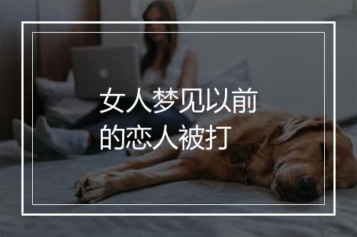 女人梦见以前的恋人被打