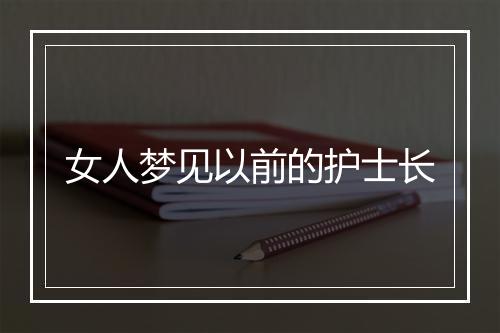 女人梦见以前的护士长