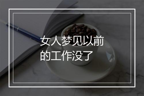 女人梦见以前的工作没了