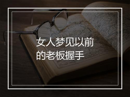 女人梦见以前的老板握手