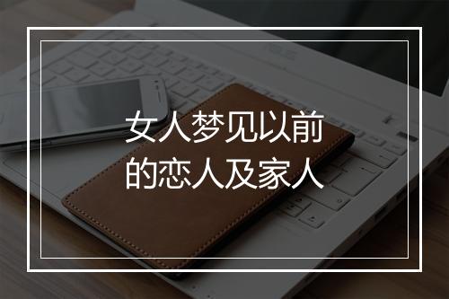 女人梦见以前的恋人及家人