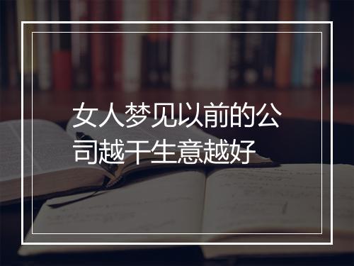 女人梦见以前的公司越干生意越好