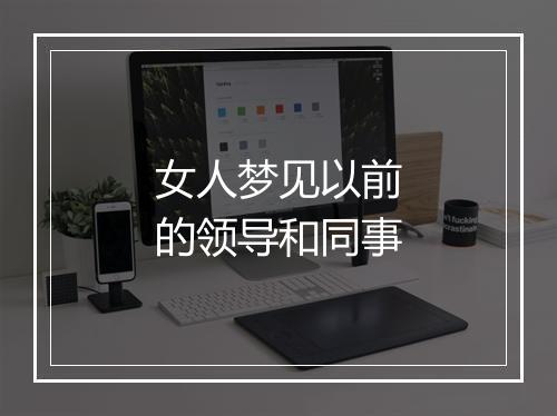 女人梦见以前的领导和同事