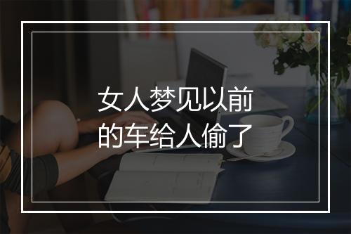 女人梦见以前的车给人偷了