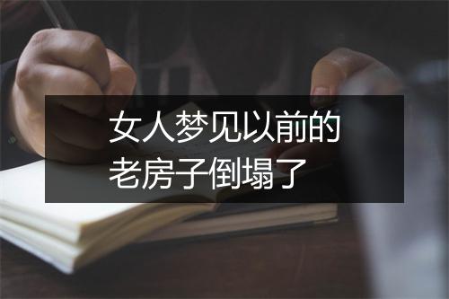 女人梦见以前的老房子倒塌了