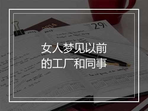 女人梦见以前的工厂和同事