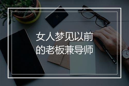 女人梦见以前的老板兼导师