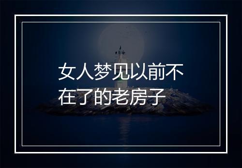 女人梦见以前不在了的老房子