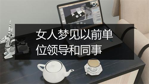 女人梦见以前单位领导和同事