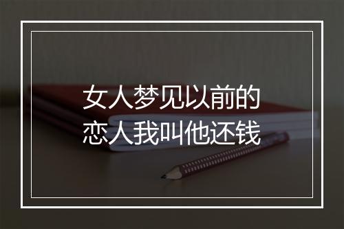 女人梦见以前的恋人我叫他还钱