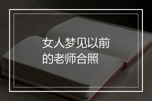 女人梦见以前的老师合照