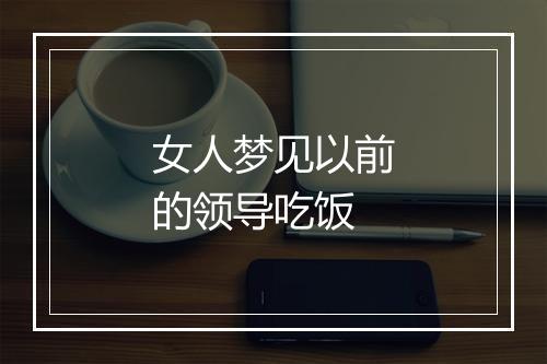 女人梦见以前的领导吃饭