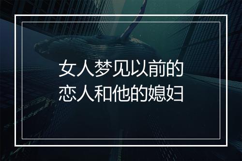 女人梦见以前的恋人和他的媳妇