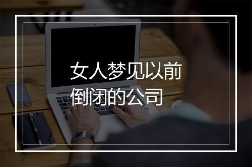 女人梦见以前倒闭的公司