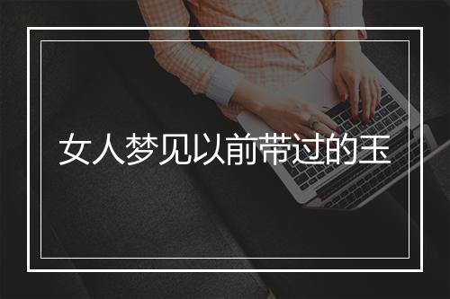 女人梦见以前带过的玉