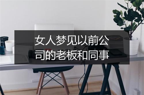 女人梦见以前公司的老板和同事