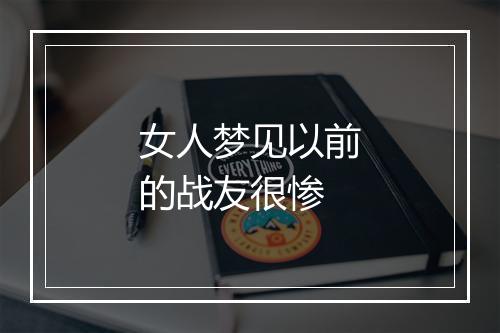 女人梦见以前的战友很惨