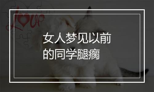 女人梦见以前的同学腿瘸