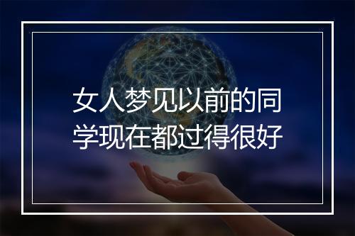 女人梦见以前的同学现在都过得很好