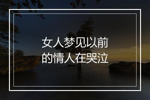 女人梦见以前的情人在哭泣