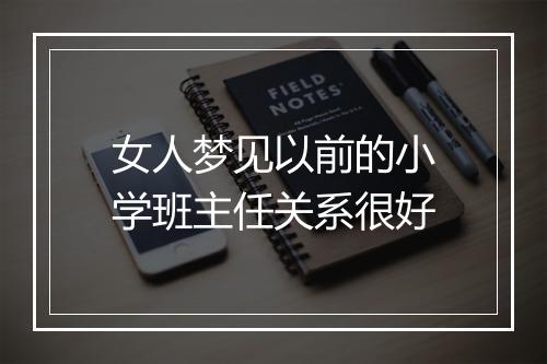 女人梦见以前的小学班主任关系很好