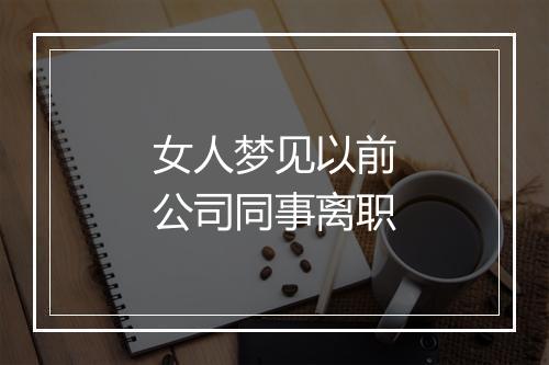 女人梦见以前公司同事离职