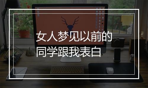 女人梦见以前的同学跟我表白