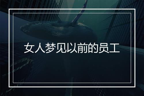 女人梦见以前的员工