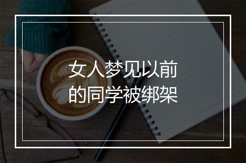 女人梦见以前的同学被绑架