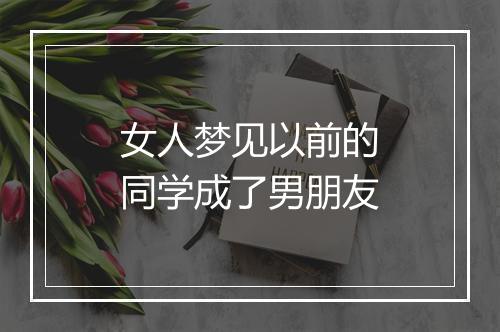 女人梦见以前的同学成了男朋友