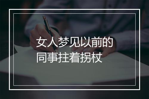 女人梦见以前的同事拄着拐杖