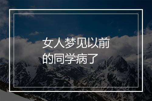 女人梦见以前的同学病了