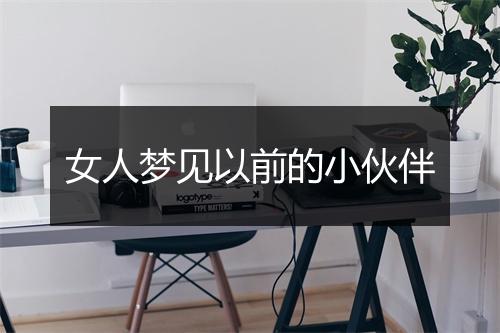 女人梦见以前的小伙伴