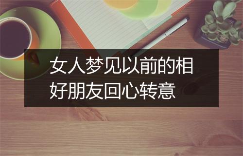 女人梦见以前的相好朋友回心转意