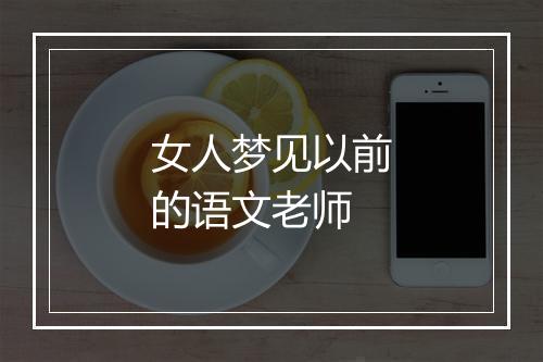 女人梦见以前的语文老师