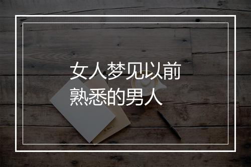 女人梦见以前熟悉的男人