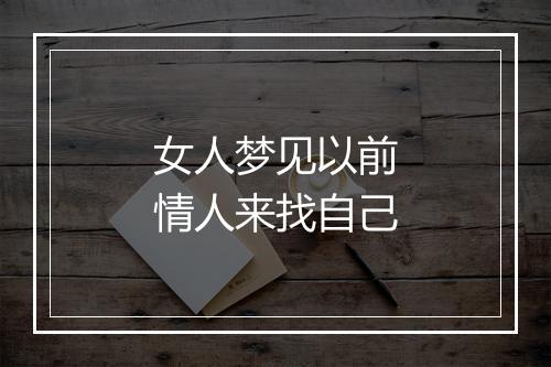 女人梦见以前情人来找自己