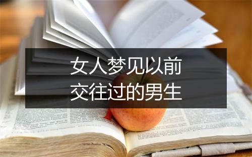 女人梦见以前交往过的男生