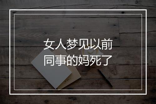 女人梦见以前同事的妈死了