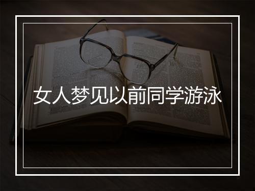 女人梦见以前同学游泳