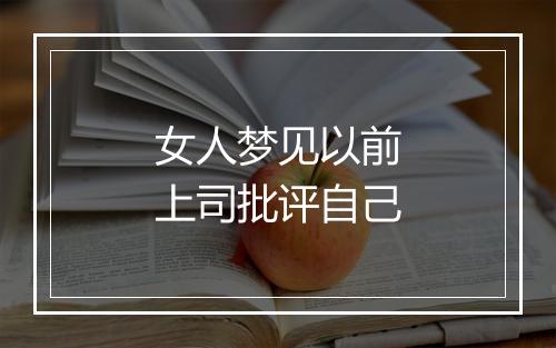 女人梦见以前上司批评自己